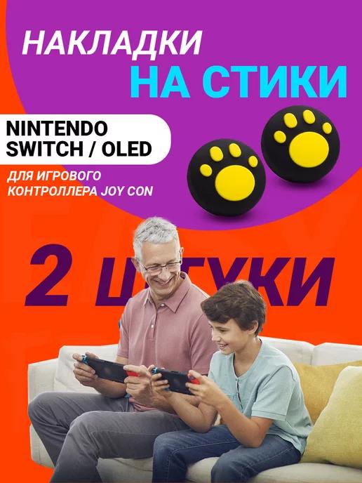 Накладки на стики nintendo switch