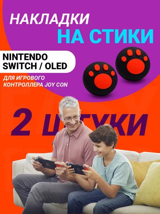 Накладки на стики nintendo switch