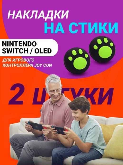 Накладки на стики nintendo switch