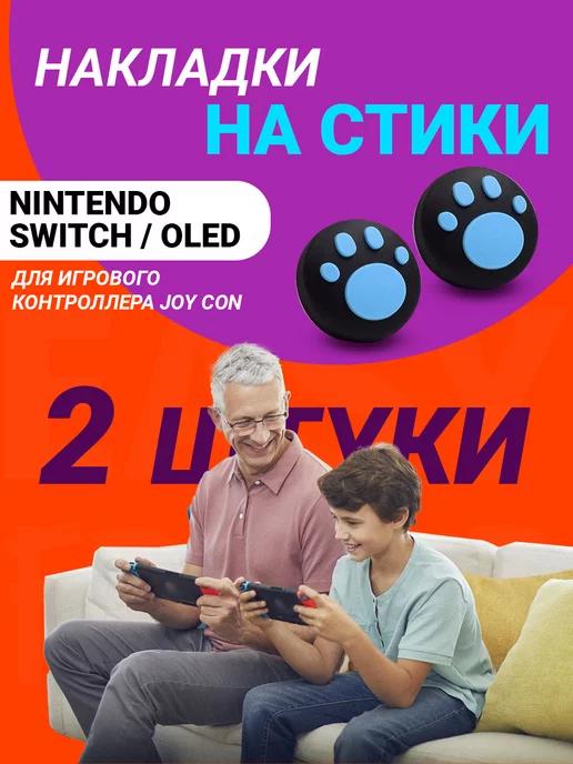 Накладки на стики nintendo switch