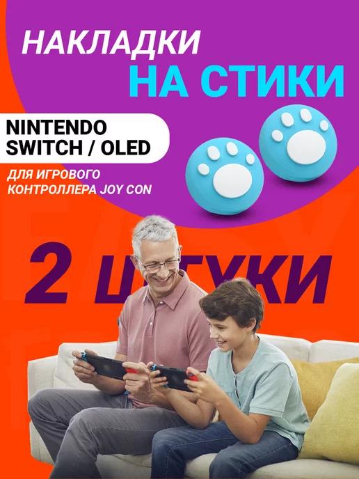 Накладки на стики nintendo switch