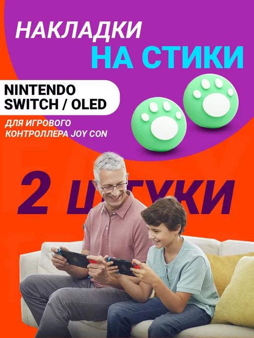 Накладки на стики nintendo switch