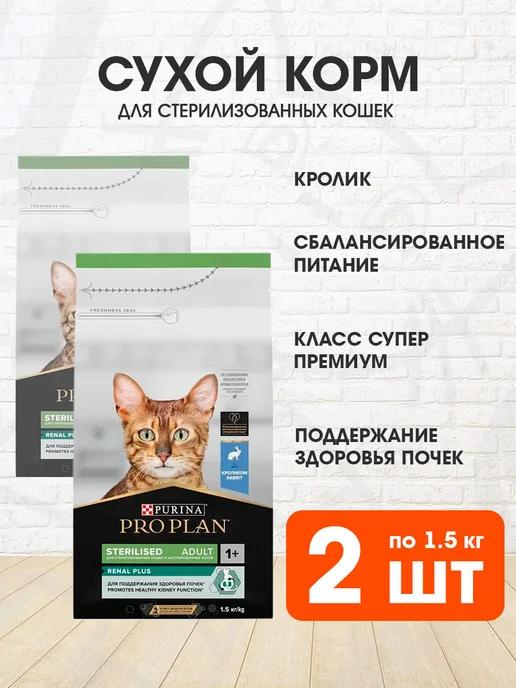 Корм сухой для стерилизованных кошек кролик 1,5 кг 2 шт