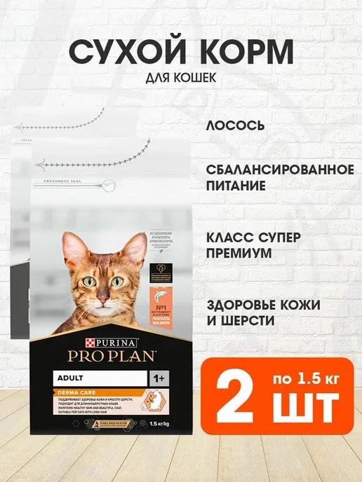 Корм сухой для чувствительной кожи кошек лосось 1,5 кг 2 шт