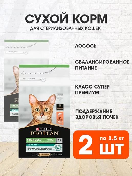 Корм сухой для стерилизованных кошек лосось 1,5 кг 2 шт