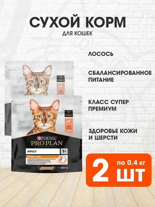 Корм сухой для чувствительной кожи кошек лосось 0,4 кг 2 шт