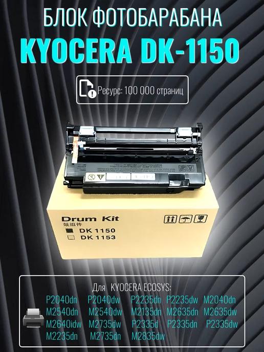 Блок фотобарабана (Drum-Unit) DK-1150 черный