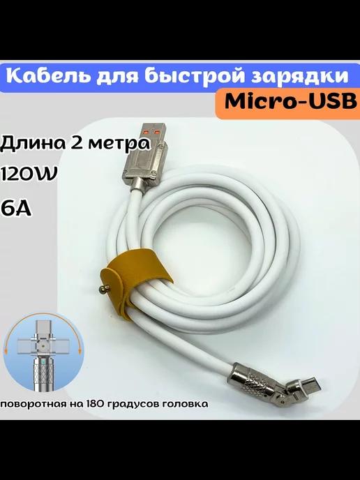 кабель micro-usb для быстрой зарядки 2 метра