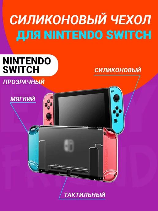 Чехол для nintendo switch