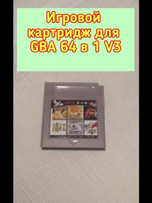 Удачные подарки | Картридж для Gameboy 64в1 leb