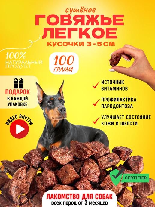 Легкое говяжье Лакомство для собак и кошек 100 г