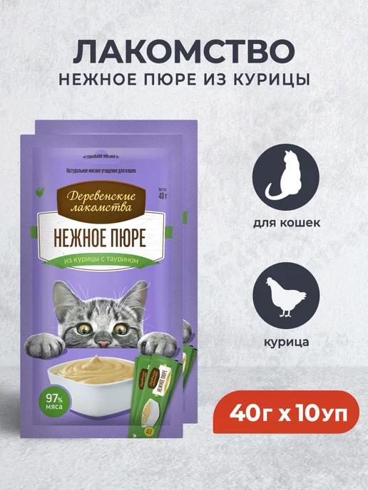 Нежное пюре из курицы для кошек - 40 г х 10 уп