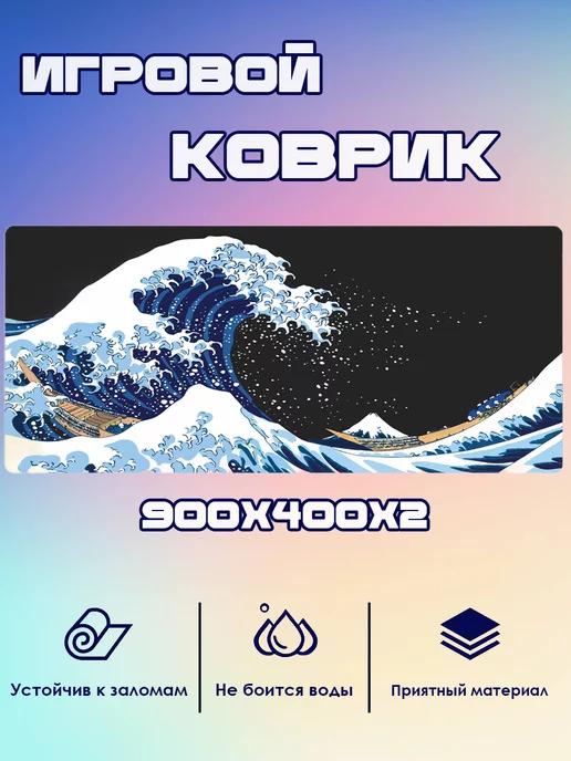 Игровой коврик для мыши большой 900x400x2мм "Волна"