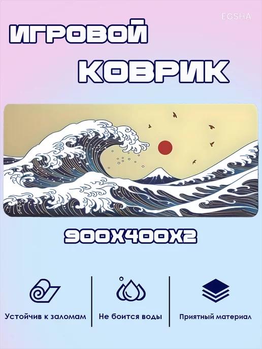 Игровой коврик для мыши 900x400x2мм "Бежевая волна"