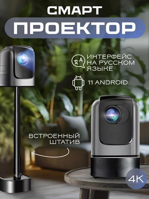 Проектор для фильмов с телефона 4К Android 11.0