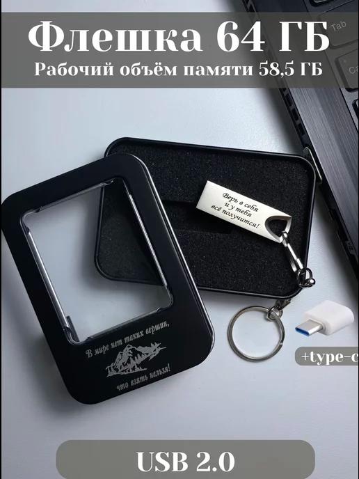 USB Флешка 64 ГБ, подарочная флеш карта