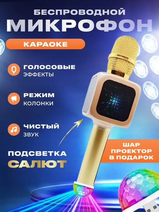 Микрофон караоке беспроводной с подсветкой