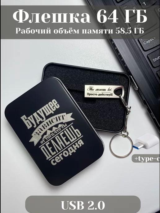 USB флешка 64 гб подарочная флеш карта