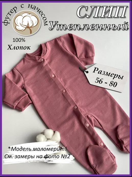 Safo Kids | Комбинезон слип нательный для новорожденных утепленный