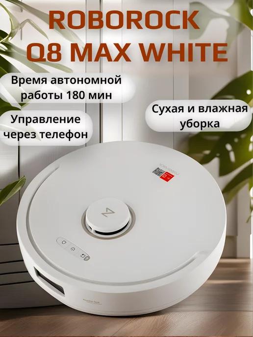 Робот-пылесос Q8 Max