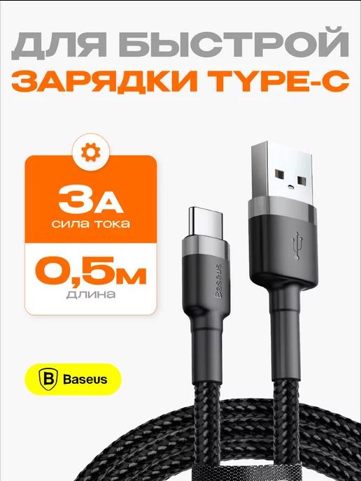 Провод usb type c для зарядки телефона 0.5м