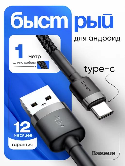 Кабель usb type c для зарядки телефона 1м