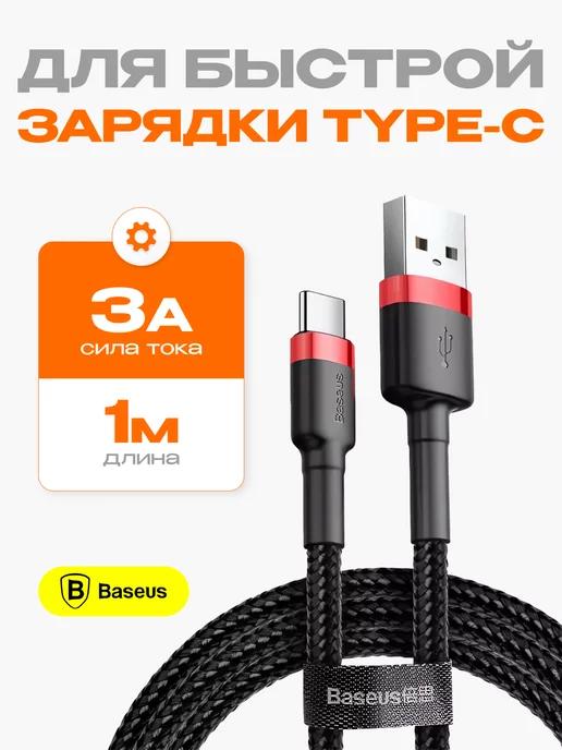 BASEUS | Кабель usb type c для зарядки телефона 1м