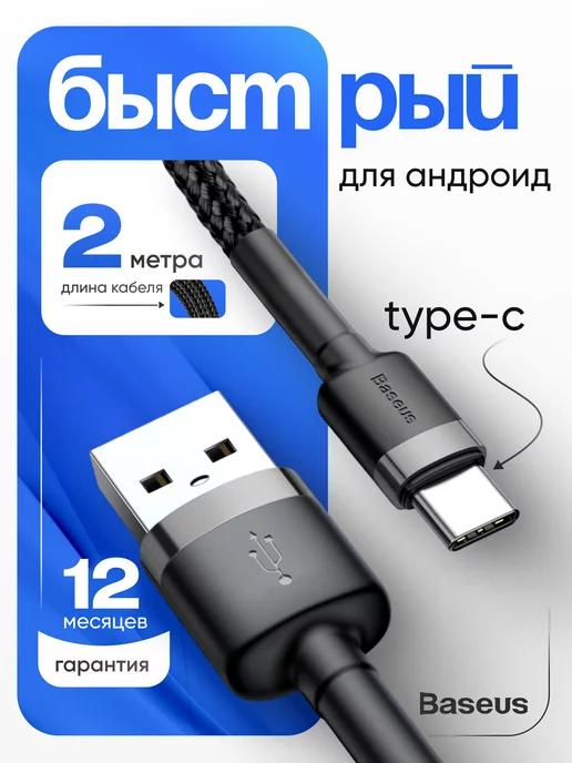 Провод usb type c для зарядки телефона 2м