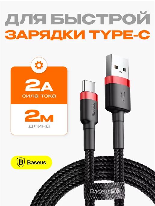 Кабель usb type c для зарядки телефона 2м