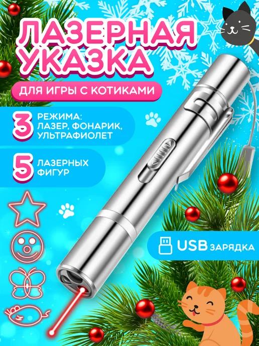 Лазерная указка игрушка для животных