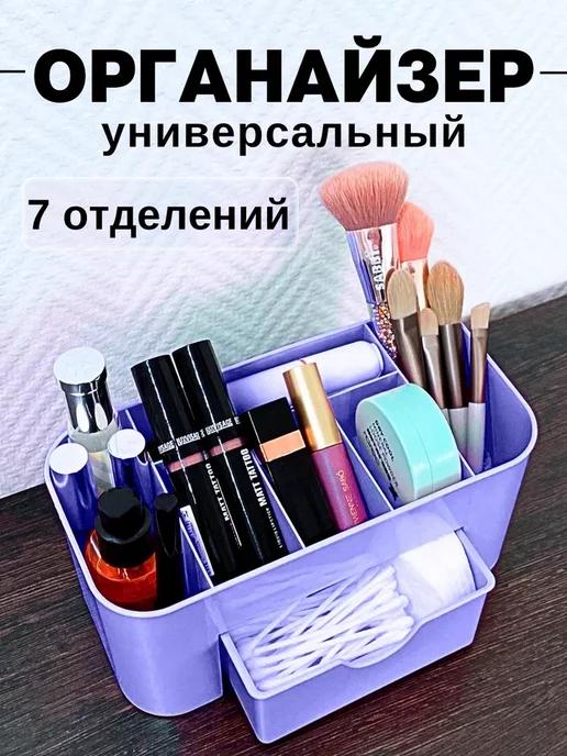 BEAUTY ZONA | Универсальный органайзер для хранения косметики и мелочей