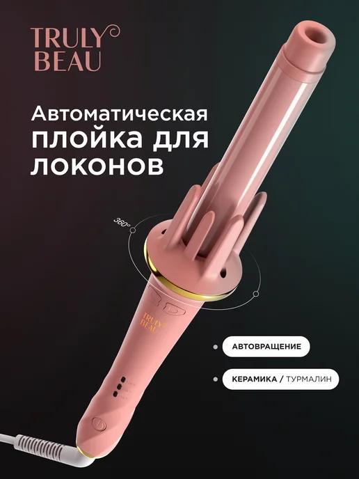 TRULY BEAU | Плойка для локонов автоматическая, стайлер для волос