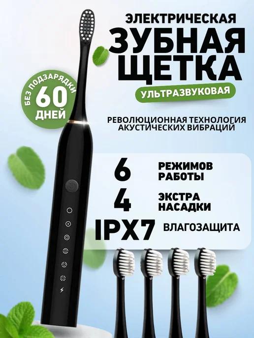 Электрическая зубная щетка 4 насадки Sonic Toothbrush X-3