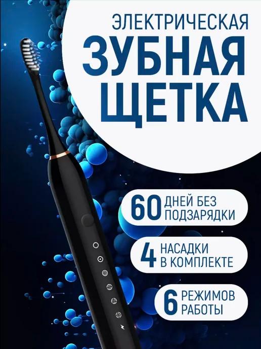 Электрическая зубная щетка 4 насадки Sonic Toothbrush X-3