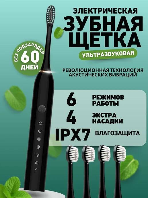 Электрическая зубная щетка 4 насадки Sonic Toothbrush X-3