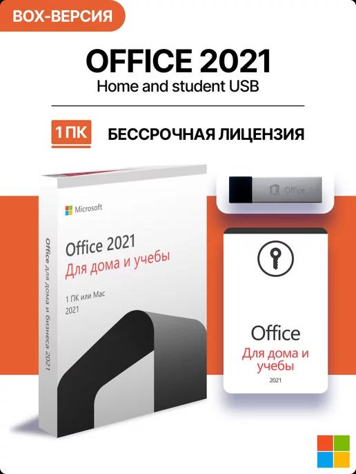 Office 2021 Home and Student USB BOX-версия