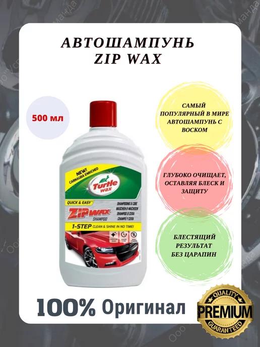 Автошампунь концентрат для ручной мойки ZIP WAX