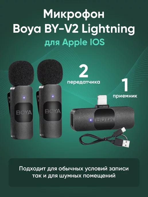 Микрофон беспроводной BY-V2 Lightning 2 передатчика