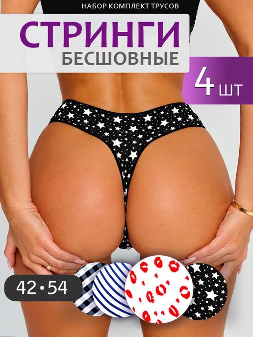 AMYlingerie | Бесшовные трусы стринги набор 4 шт