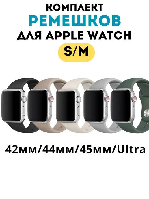 Ремешок для Apple Watch 42 44 45 49 мм комплект 5 шт