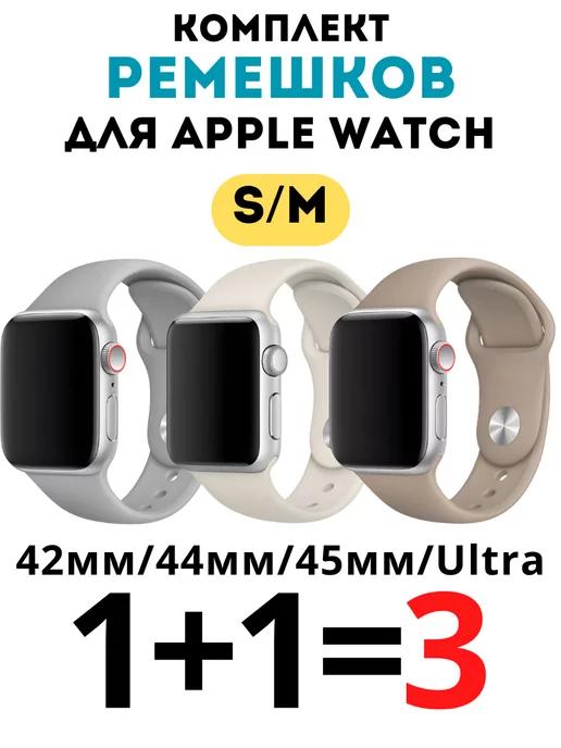 Ремешок для Apple Watch 42 44 45 49 мм комплект 3 шт