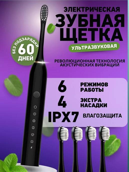 Электрическая зубная щетка 4 насадки Sonic Toothbrush X-3