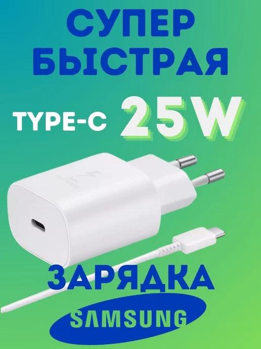 Зарядка для телефона Самсунг 25 W type-c на андроид