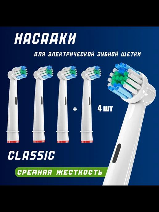 Насадки для зубной щетки oral care B комплекте 4 шт Classic