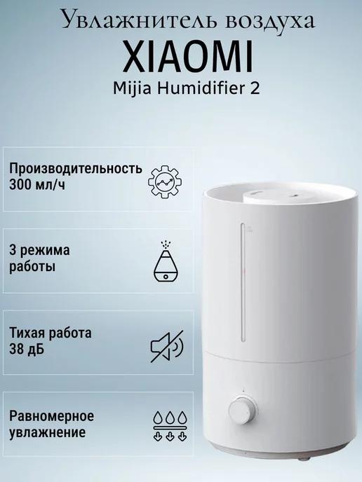 Увлажнитель воздуха Mijia Hummidifier 2