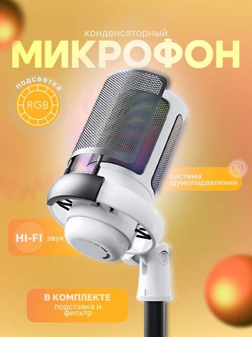 Игровой конденсаторный USB микрофон RGB для пк стримов