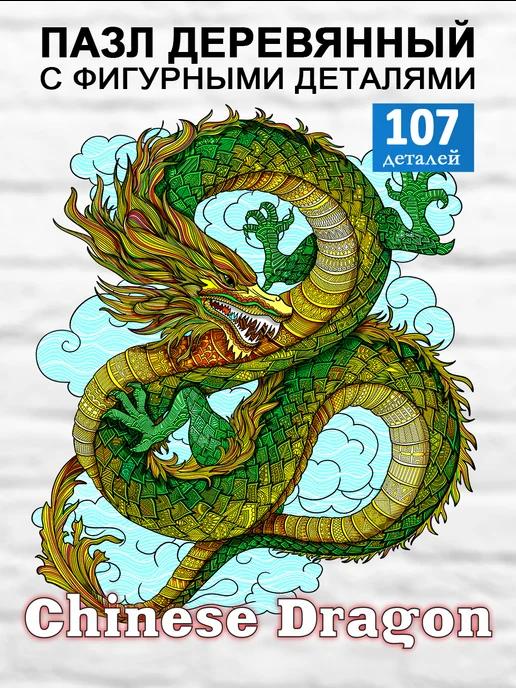 Пазл деревянный для детей и взрослый Дракон Chinese Dragon