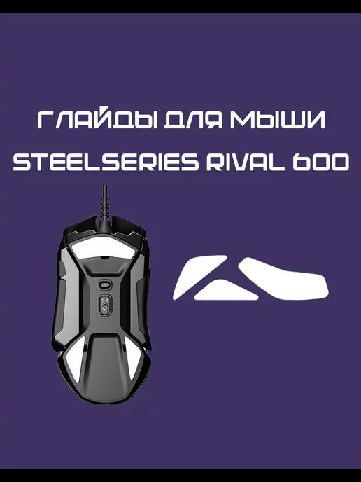 Тефлоновые Глайды для SteelSeries Rival 600