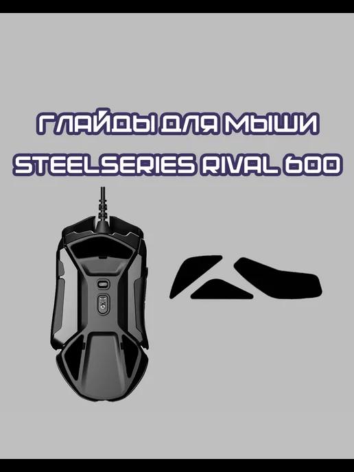 Тефлоновые Глайды для SteelSeries Rival 600