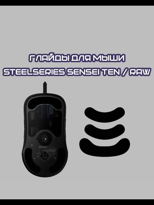 Глайды для SteelSeries Sensei Raw, Ten